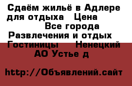 Сдаём жильё в Адлере для отдыха › Цена ­ 550-600 - Все города Развлечения и отдых » Гостиницы   . Ненецкий АО,Устье д.